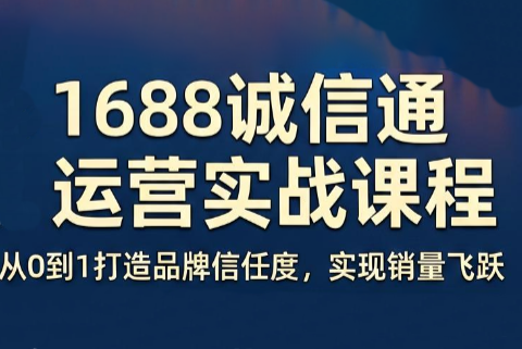 看山老师·阿里巴巴1688诚信通运营课程-dabaowz