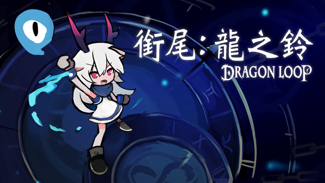 衔尾：龙之铃丨Dragon Loop-dabaowz
