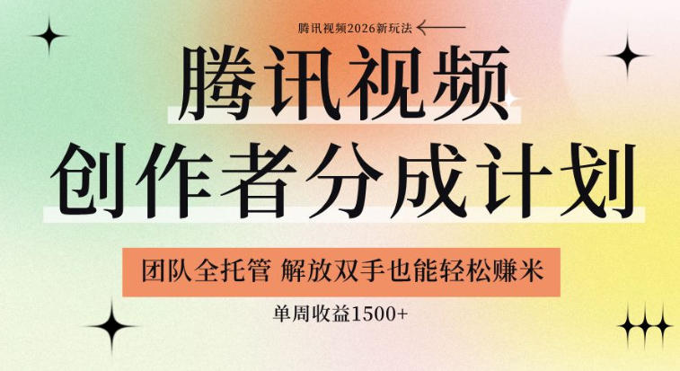 【腾讯视频创作者分成计划招募】团队全托管，解放双手也能賺米，单周收益1.5k+【揭秘】-dabaowz