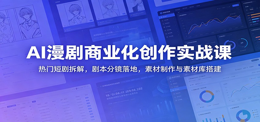 AI漫剧商业化创作实战课：热门短剧拆解，剧本分镜落地，素材制作与素材库搭建-dabaowz