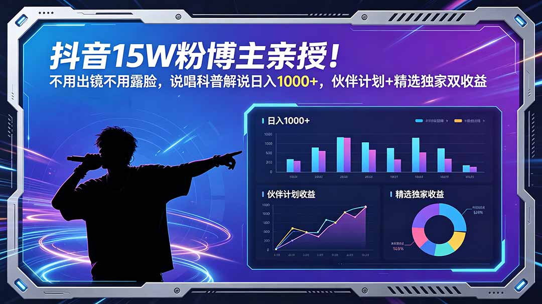 抖音15W粉博主亲授！不用出镜不用露脸，说唱科普解说日入1000+，伙伴计划+精选独家双收益-dabaowz