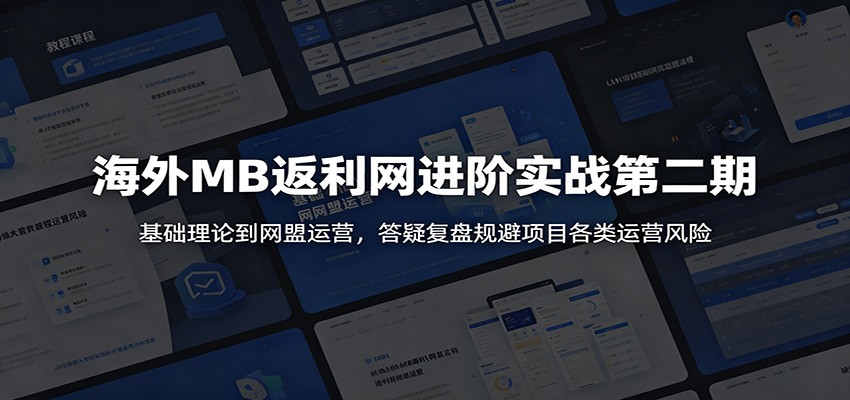 海外MB返利网进阶实战第二期：基础理论到网盟运营，答疑复盘规避项目各类运营风险-dabaowz
