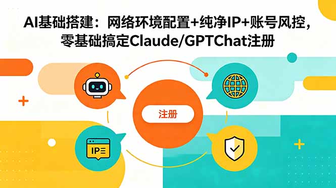 AI基础搭建：网络环境配置+纯净IP+账号风控，零基础搞定Claude/GPTChat注册-dabaowz