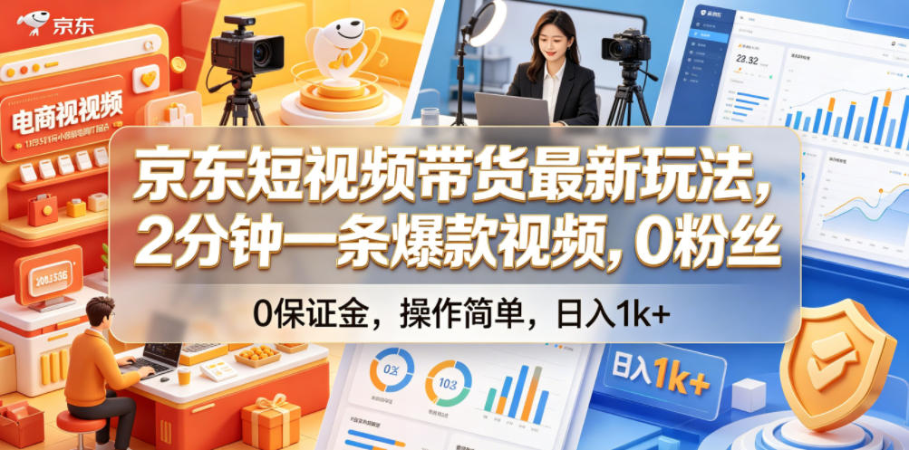 京东短视频带货最新玩法，2分钟一条爆款视频，0粉丝，0保证金，操作简单，日入1k+【揭秘】-dabaowz