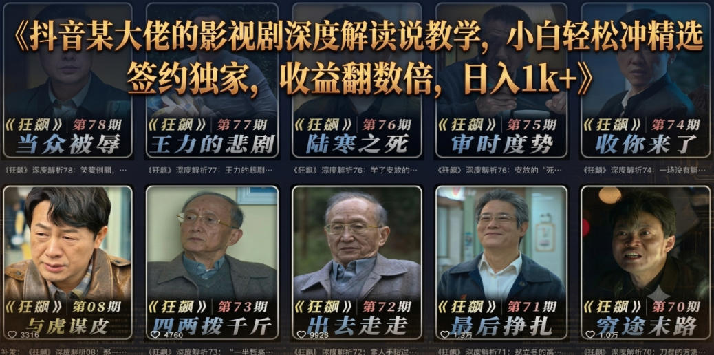 抖音某大佬的影视剧深度解读解说教学，小白轻松冲精选签约独家，收益翻数倍，日入1k+-dabaowz