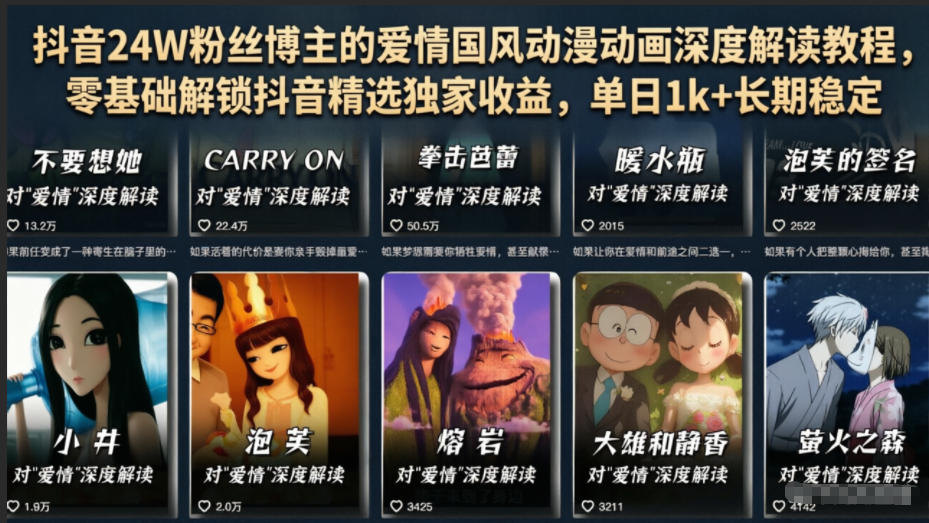 抖音24W粉丝博主的爱情国风动漫动画深度解读教程，零基础解锁抖音精选独家收益，单日1k+长期稳定-dabaowz
