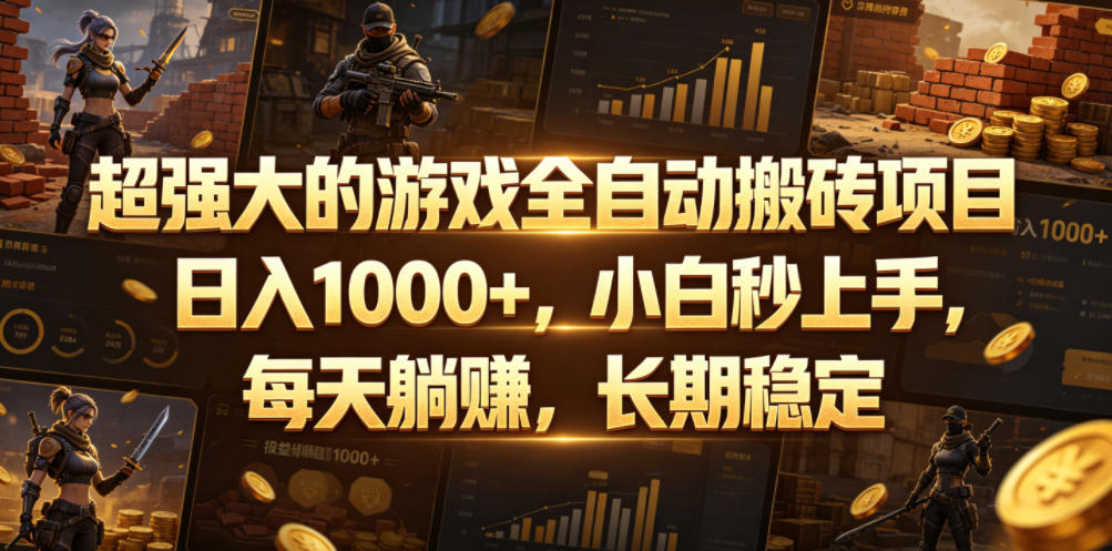 超强大的游戏全自动搬砖项目，日入1000+，小白秒上手，每天躺賺，长期稳定【揭秘】-dabaowz