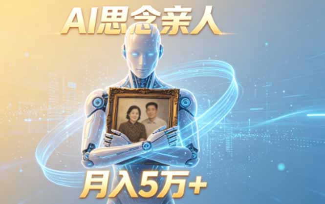 ai思念亲人项目，5分钟一个视频，配合伙伴计划收益，月入5万+-dabaowz