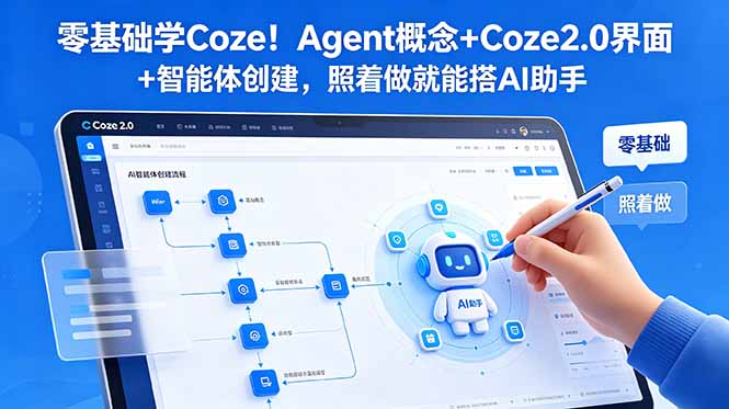 零基础学Coze！Agent概念+Coze2.0界面+智能体创建，照着做就能搭AI助手-dabaowz