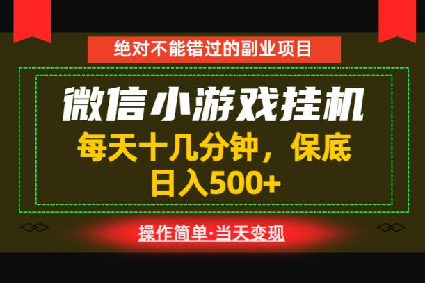 一部手机也能实现财富自由！每天十几分钟，轻松日入500+，长期稳定【揭秘】-dabaowz