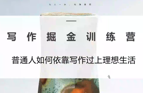 微微老师·写作掘金训练营(更新6月)-dabaowz