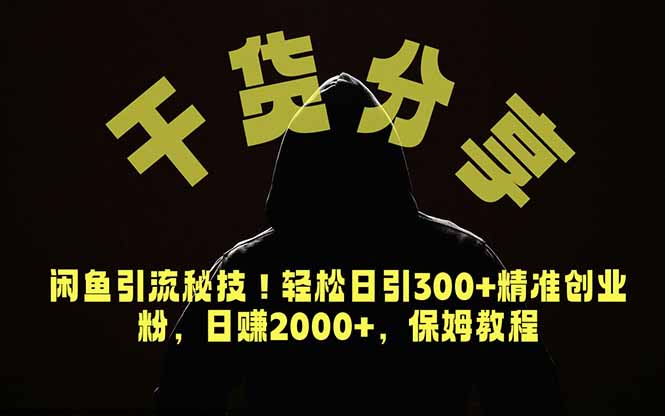 价值6980的干货分享，闲鱼引流秘技！轻松日引300+精准创业粉，2年翻身实现财务自由-dabaowz