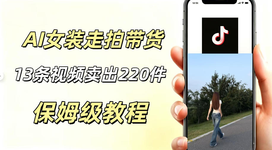 AI走拍女装带货，13条作品卖出140件，预估佣金有2200+-dabaowz