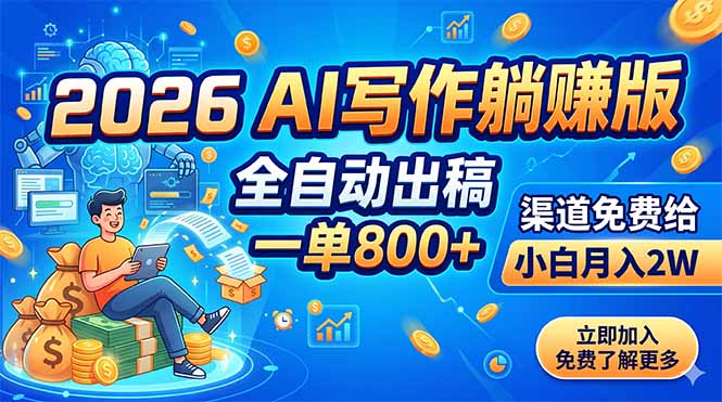 2026 AI写作躺赚版：全自动出稿，一单800+，渠道免费给，小白月入2W-dabaowz