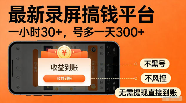 最新实测录屏搞钱平台！单小时稳拿30+，多号批量做一天300+，全程不黑号、不风控，收益直接到账【揭秘】-dabaowz