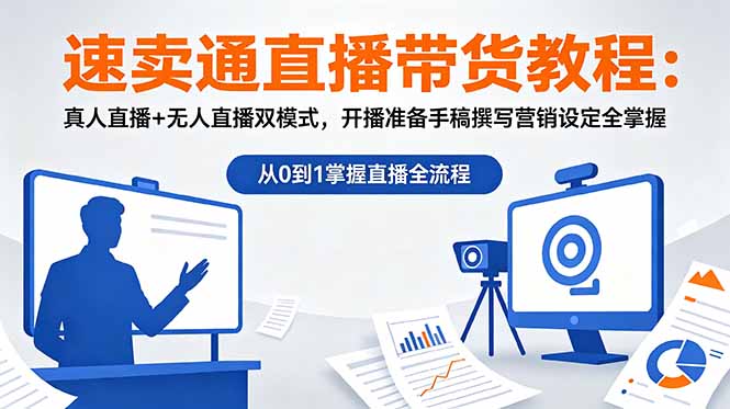 速卖通直播带货教程：真人直播+无人直播双模式，开播准备手稿撰写营销设定全掌握-dabaowz