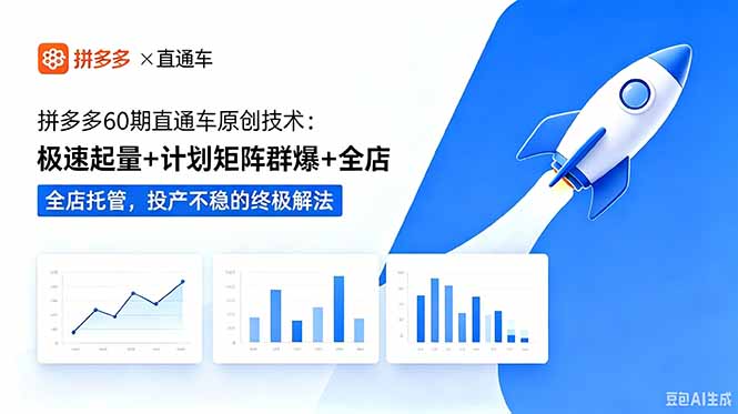拼多多60期直通车原创技术：极速起量+计划矩阵群爆+全店托管，投产不稳的终极解法-dabaowz
