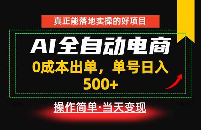 真正的落地实操项目，0成本出单，单号轻松日入500+，长期稳定！-dabaowz