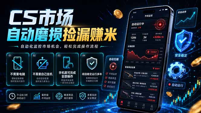 CS市场自动磨损捡漏系统，无需电脑挂机，手机轻松赚米，日入300+-dabaowz