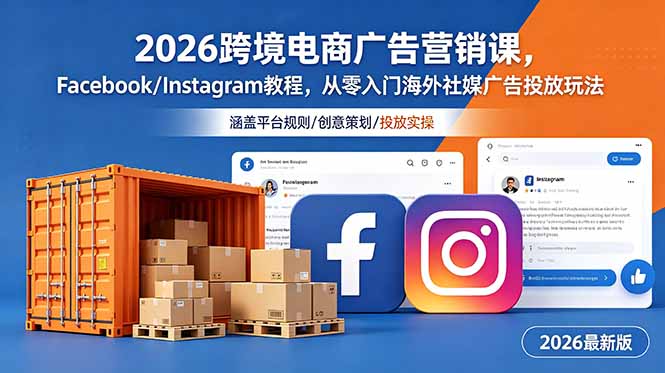 2026跨境电商广告营销课，Facebook/Instagram教程，从零入门海外社媒广告投放玩法-dabaowz