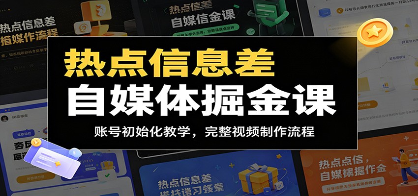 热点信息差自媒体掘金课：账号初始化教学，完整视频制作流程-dabaowz