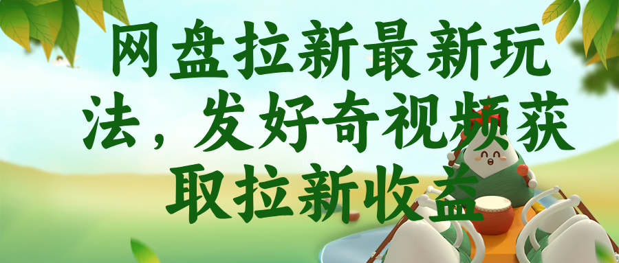 网盘拉新最新玩法，发好奇视频获取拉新收益-dabaowz