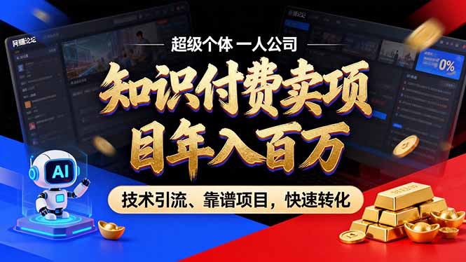 2026年普通人如何通过卖项目年入百万，从零到一，教你走对每一个细节-dabaowz