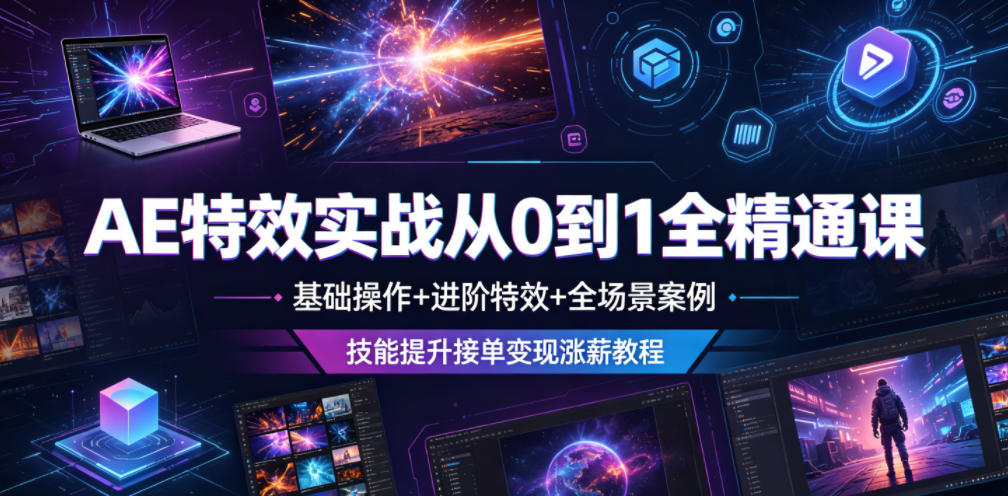 AE特效实战从0到1全精通课，基础操作+进阶特效+全场景案例，技能提升接单变现涨薪教程-dabaowz
