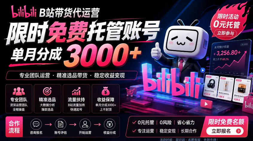 B站带货代运营项目，你只需提供账号，全程托管，轻松月入1w+【揭秘】-dabaowz