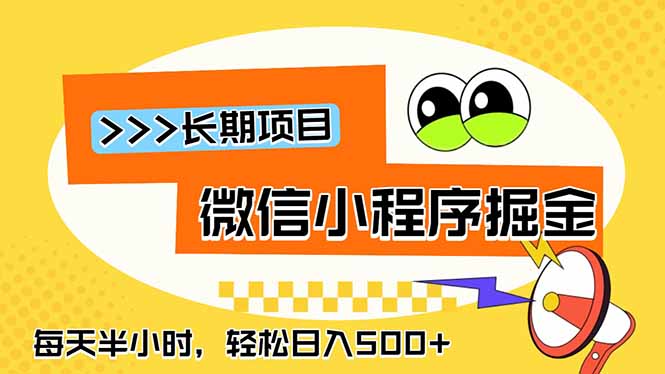 微信小程序掘金，一部手机日入500+，每天只需半小时，长期稳定-dabaowz