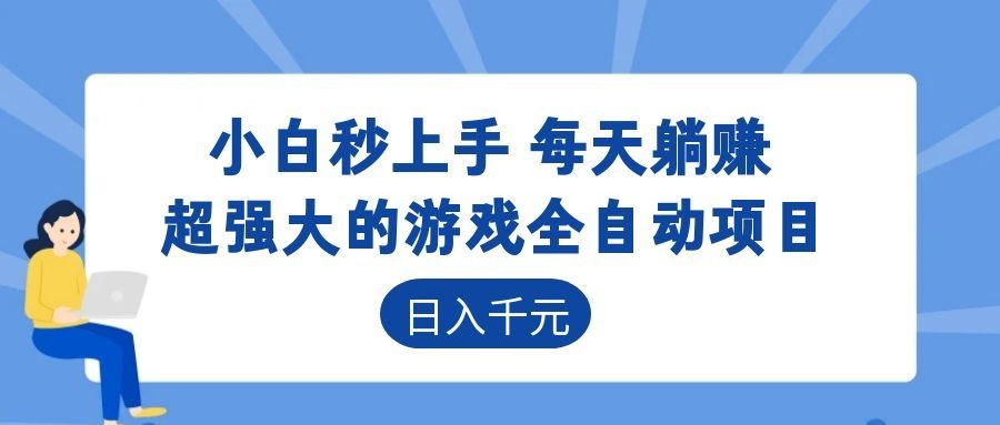 超强大的游戏自动化项目，日入几百，项目绿色长久，告别打工！-dabaowz