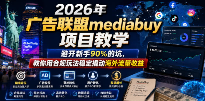 2026年老董賺美刀广告联盟mediabuy项目教学，避开新手90%的坑，教你用合规玩法稳定撬动海外流量收益-dabaowz