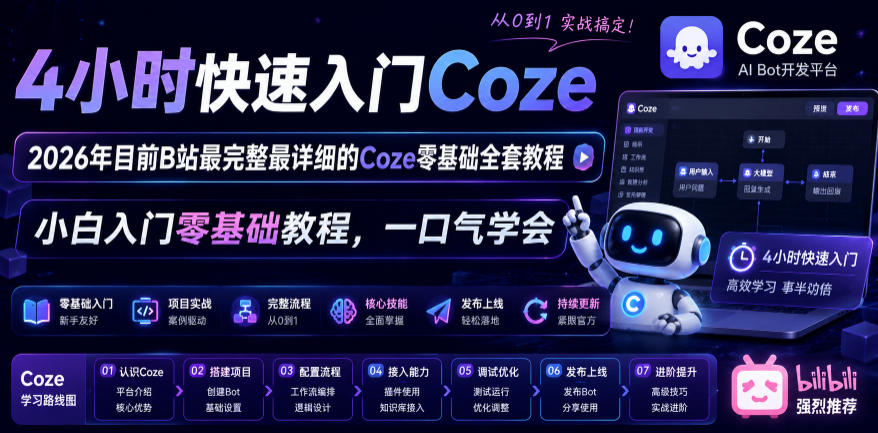 4小时快速入门Coze！2026年目前B站最完整最详细的Coze零基础全套教程，小白入门零基础教程，一口气学会！-dabaowz