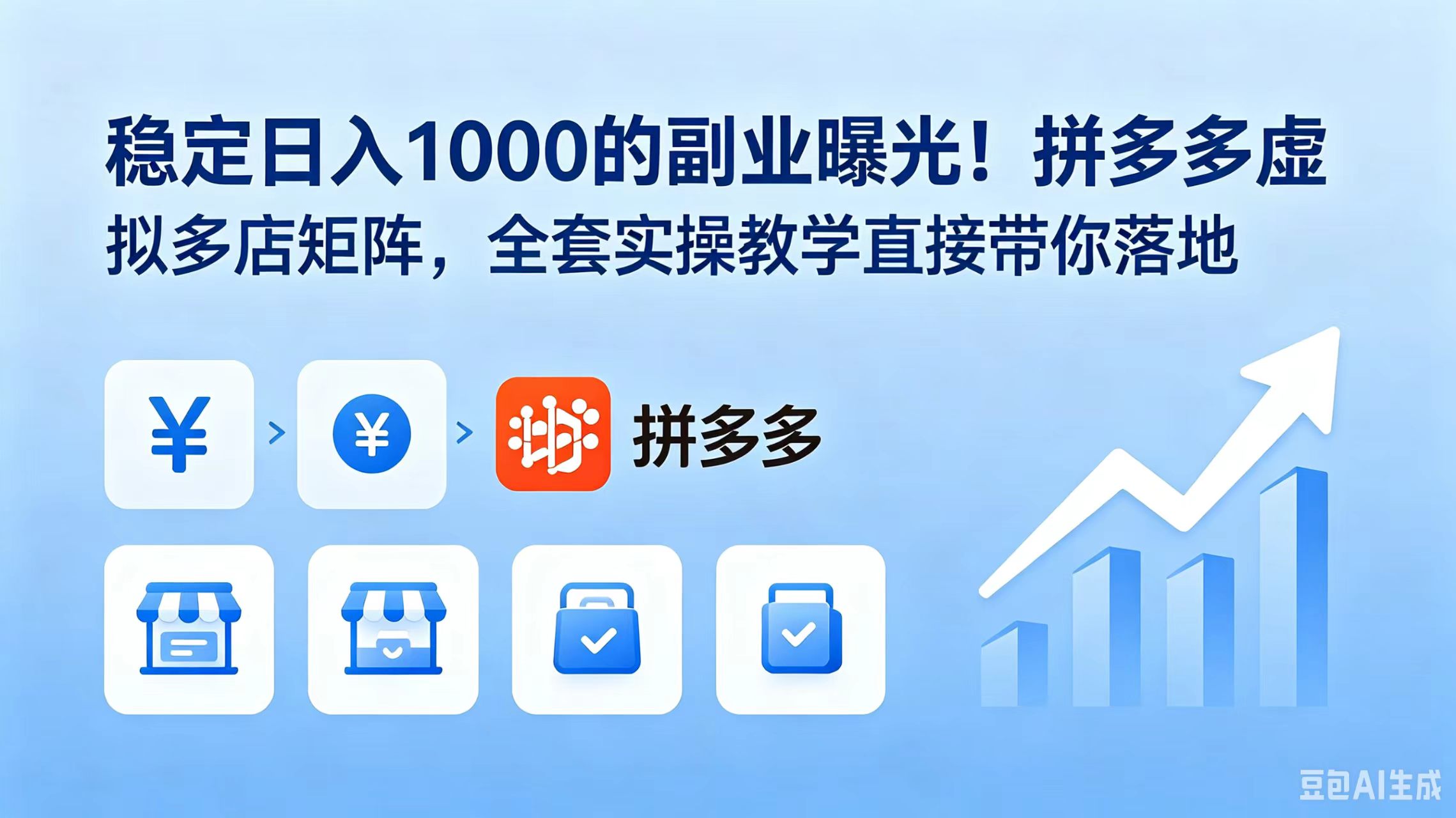 稳定日入 1000 的副业曝光！拼多多虚拟多店矩阵，全套实操教学直接带你落地-dabaowz