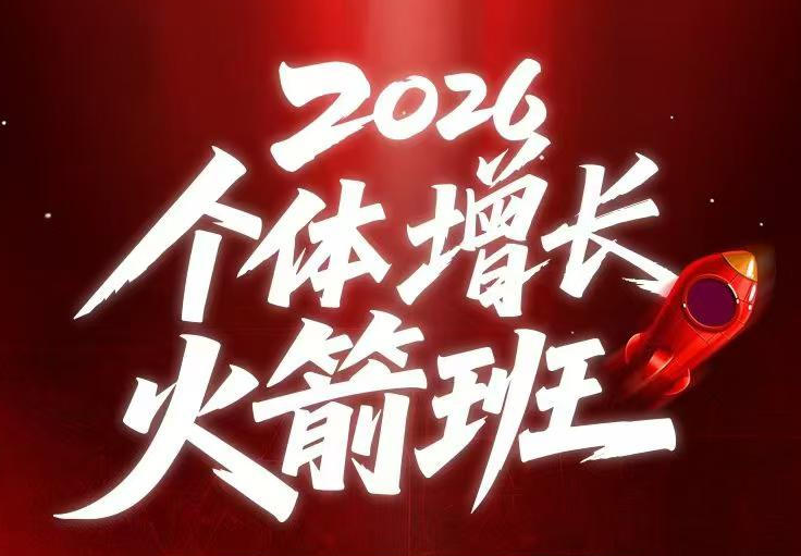 AI个体增长火箭班6月4天直播课，一人公司-实体获客-商机洞察，在躺平和内卷之间找到“普通人创收-dabaowz