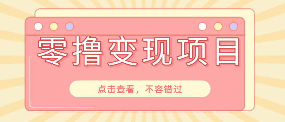 快手极速版春节推广风口，一部手机就能上手日赚百元，618电商大促玩法躺赚项目-dabaowz