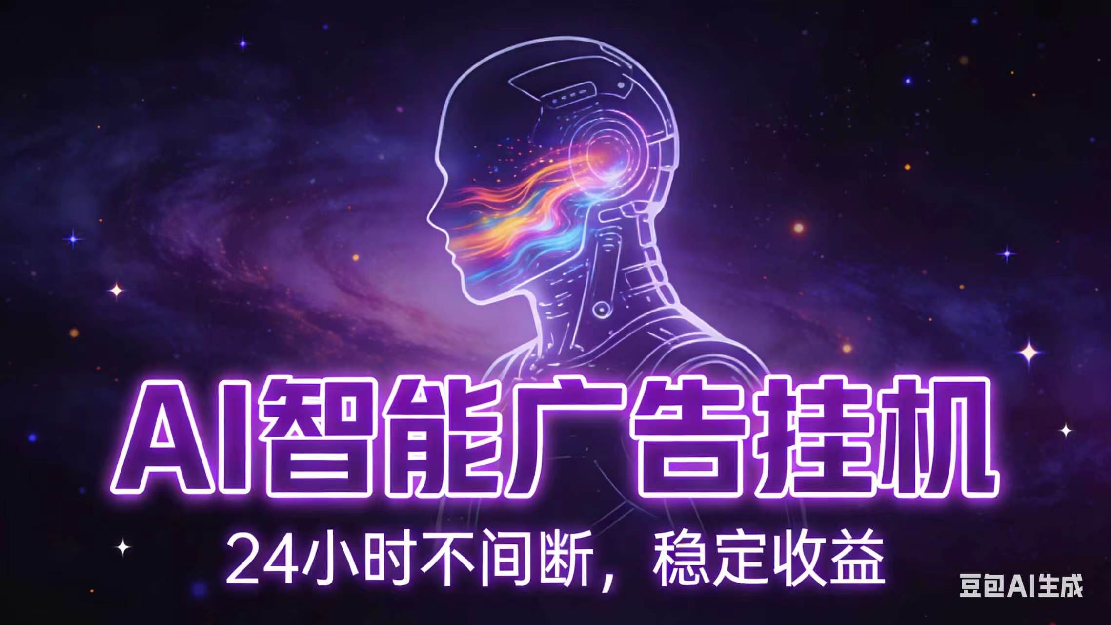 AI智能广告全自动挂机，全自动化运行，适合小白，宝妈，有主业人群，全程扶持搭健一套流程-dabaowz