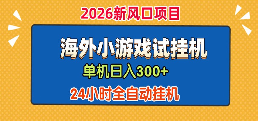 单机日产300+！ 海外广告小游戏试玩搬砖，24小时脚本全自动挂机-dabaowz