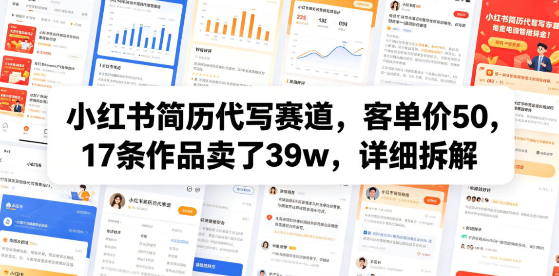 小红书简历代写赛道，客单价50，17条作品卖了39w，详细拆解-dabaowz