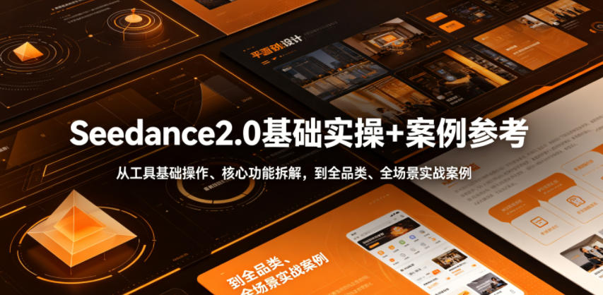 Seedance2.0基础实操+案例参考，从工具基础操作、核心功能拆解，到全品类、全场景实战案例参考全覆盖-dabaowz