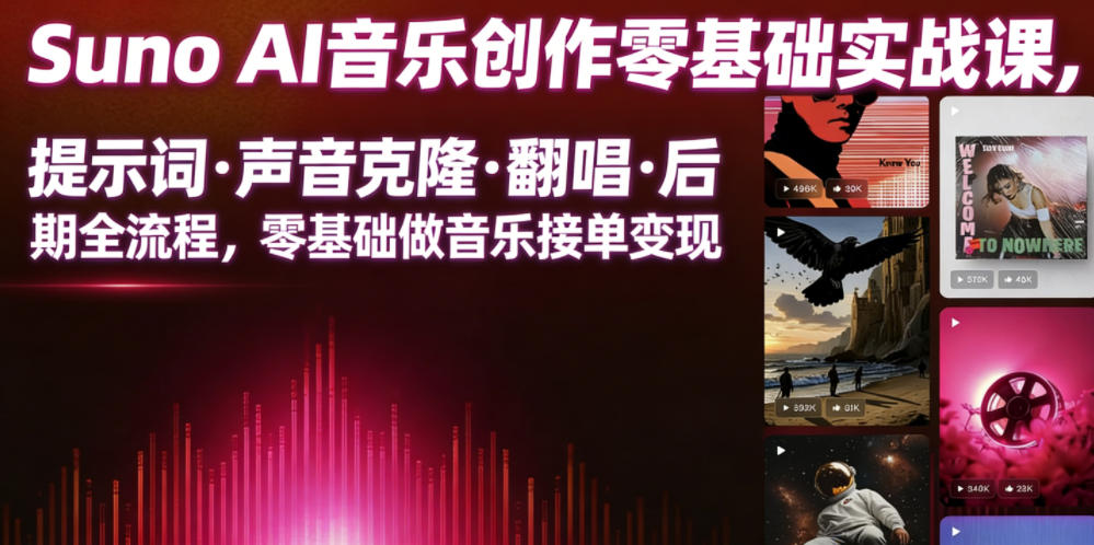 Suno AI音乐创作实战课，提示词・声音克隆・翻唱・后期全流程，零基础做音乐接单变现-dabaowz