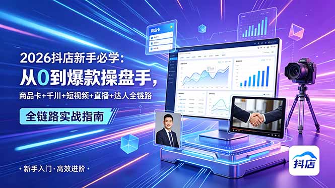 2026抖店新手必学：从0到爆款操盘手，商品卡+千川+短视频+直播+达人全链路-dabaowz