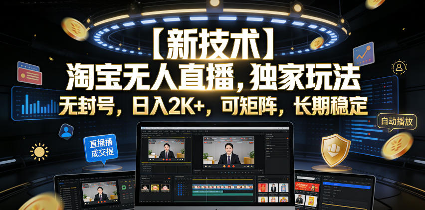 【新技术】淘宝无人直播，独家玩法，无封号，日入2K+，可矩阵，长期稳定【揭秘】-dabaowz