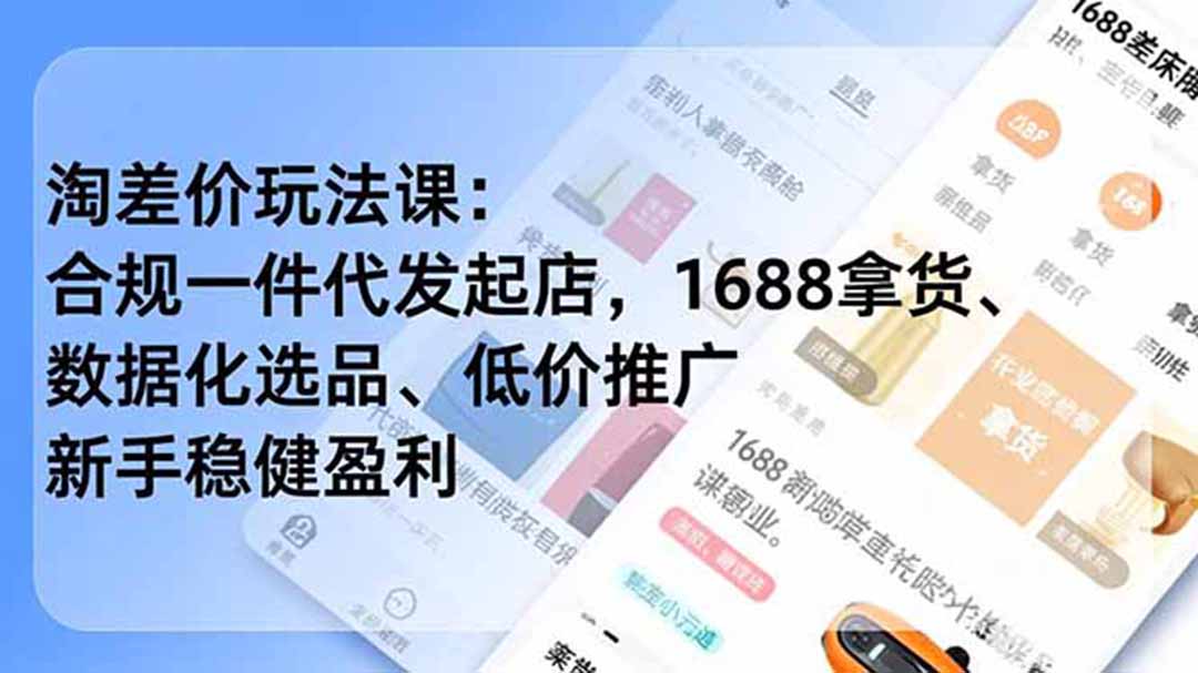 淘差价玩法课：合规一件代发起店，1688拿货、数据化选品、低价推广，新手稳健盈利(更新6月-dabaowz