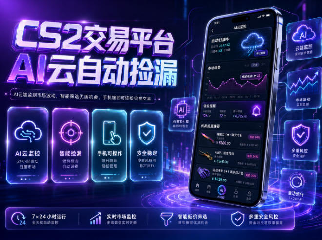 CS2交易平台AI云自动捡漏，多年稳定运行，无需手机，支持任何形式验证，日入300+【揭秘】-dabaowz