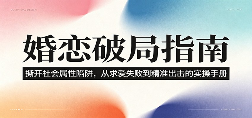 婚恋破局指南：撕开”社会属性” 、求爱头败上 到”精准出击”的实操手册-dabaowz
