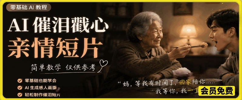 AI催泪戳心亲情短片，零基础AI教程，简单教学仅供参考-dabaowz