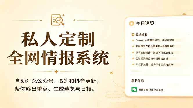 私人全网情报系统：自动汇总公众号B站抖音，AI筛重点生成日报，信息不再错过 (教程+源代码-dabaowz