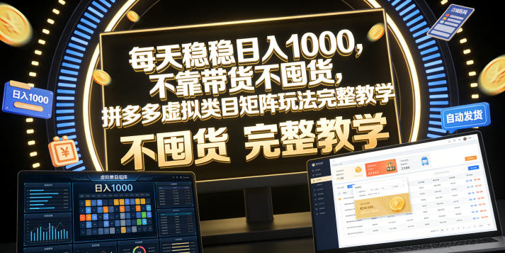 每天稳稳日入1000，不靠带货不囤货，拼多多虚拟类目矩阵玩法完整教学【揭秘】-dabaowz