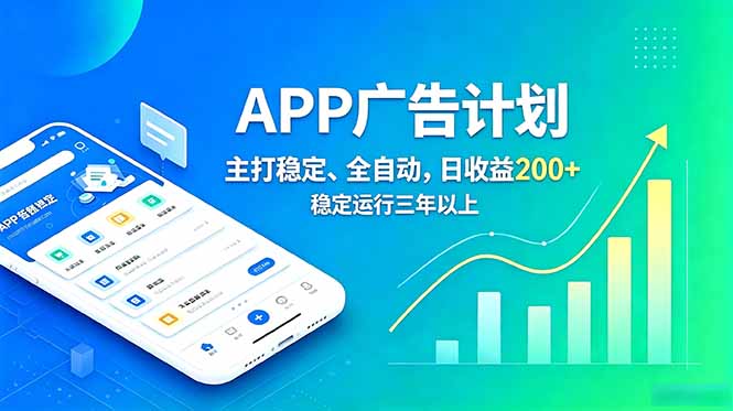 长期稳定APP广告自动化创收计划，稳定运行三年以上。日收益200+-dabaowz